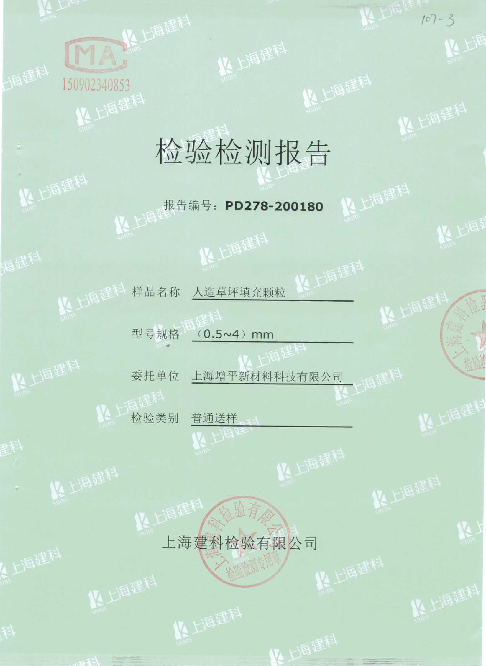 人造草坪填充物TPE顆粒質(zhì)檢合格報(bào)告.jpg